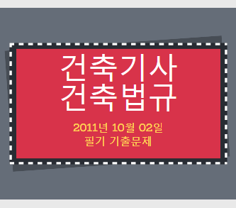 건축기사 건축법규 필기 기출문제 2011년 4회 [11.10.02] 국가기술자격증