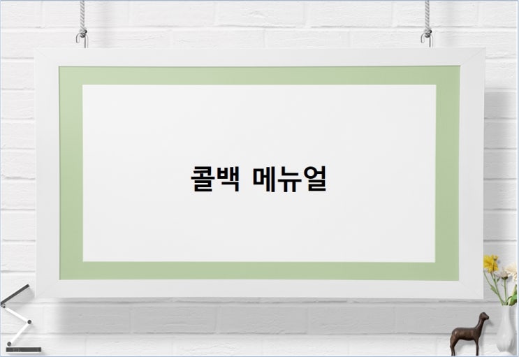  콜백 메뉴얼