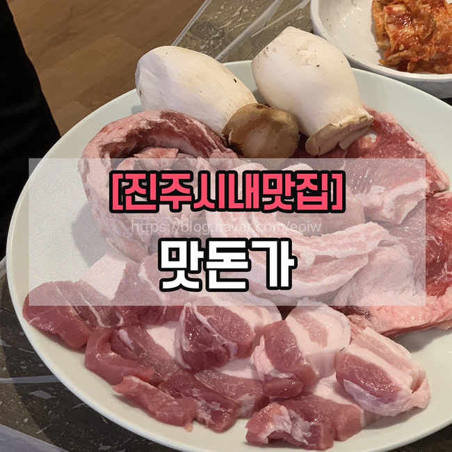  [진주시내맛집] 맛돈가