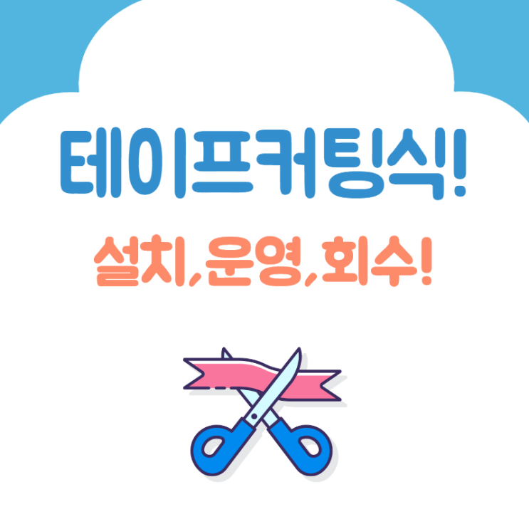  커팅식렌탈,컷팅식장비와 임대는 자르고