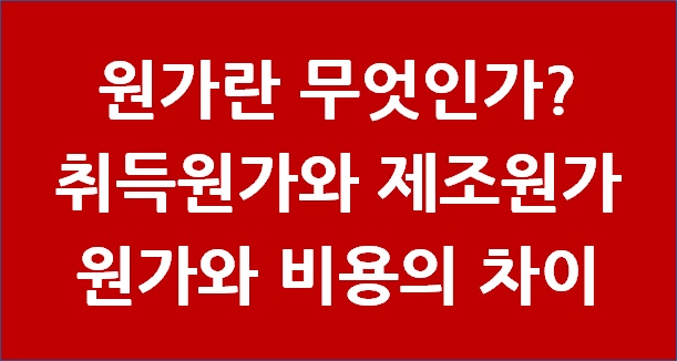  원가란 무엇인가? 원가와 비용의 개념