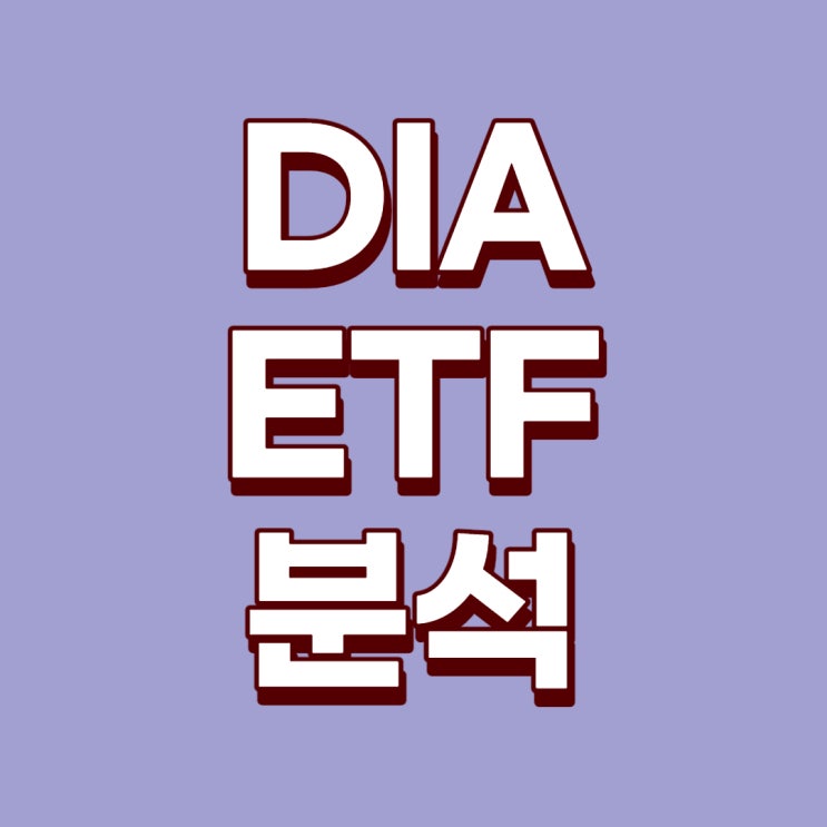 [미국ETF] 다우지수 30에 투자하는 DIA ETF에 대해 알아보자!