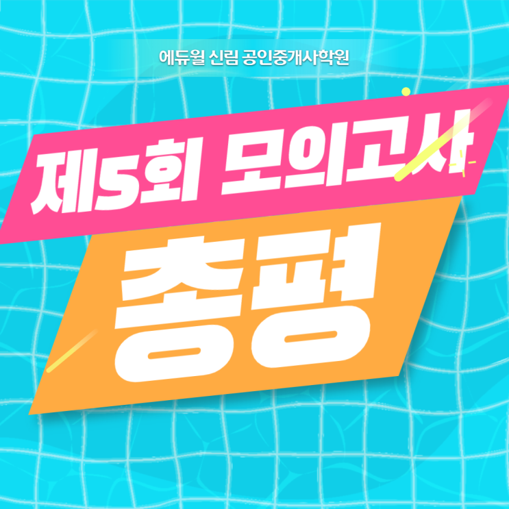 [미성동 공인중개사학원] 제5회 전국실전모의고사 총평!