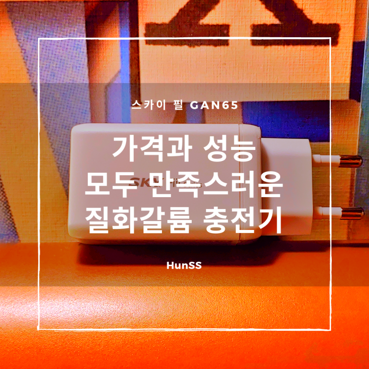  질화갈륨 충전기? 이걸로 사! - 스카이 필 GaN65 PD충전기