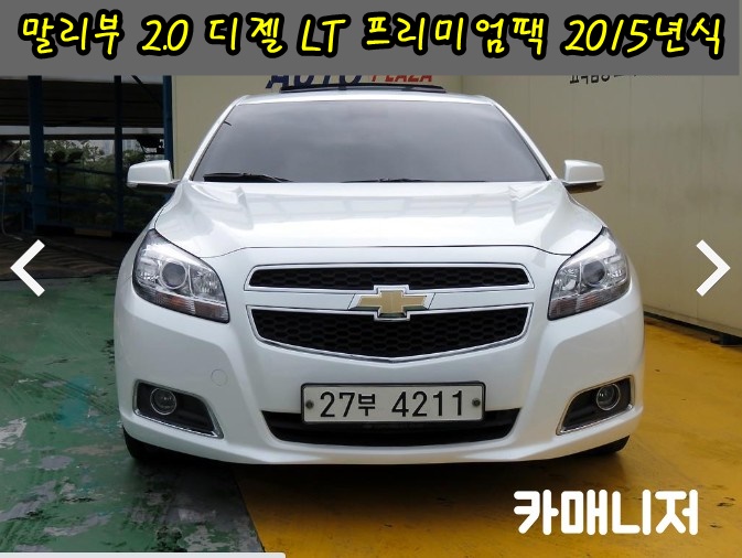  말리부 2.0 디젤 LT 프리미엄팩 딜러전산 중고차시세 15년식*중고차 판매중*