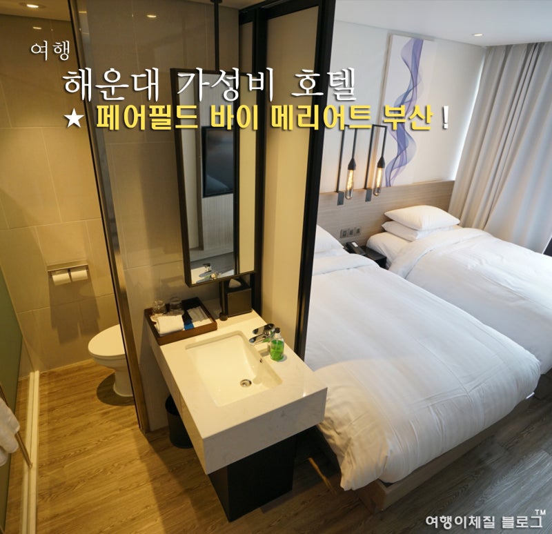 페어필드 바이 메리어트 부산 해운대 호텔 가성비 위치 굿 : 네이버 블로그 페어필드 바이 메리어트 부산 해운대 호텔 가성비 위치 굿 : 네이버 블로그