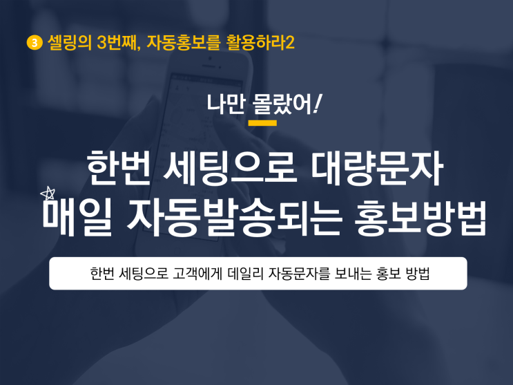 한번 세팅으로 대량문자 매일 자동발송되는 홍보방법