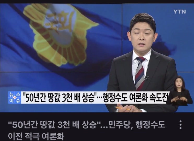  "50년간 땅값 3천 배 상승"...민주당, 행정수도 이전 적극 여론화