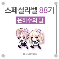  [KMS 캐시] 메이플스토리 로얄스타일 스페셜라벨(스라벨) 88기 : 은하수의 밤