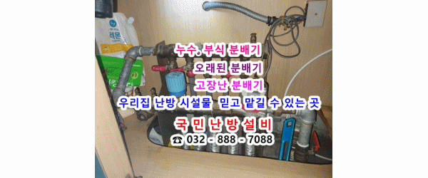  인천 계양구 도두리 마을 동남아파트 - 지역난방 분배기 교체 / 정유량 밸브 교체/ 유량 밸브 교체/ 조절기 및 구동기 교체 / 지역난방 배관 청소 (분배기에서 물이 새요)