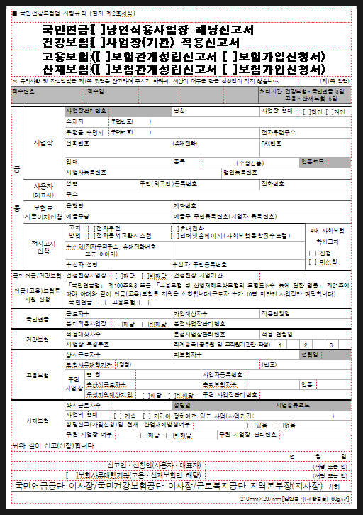 4대보험에 가입한 정규장인건비를 직접 신고하는 방법 - 사업장 성립신고, 사업장 가입자 취득신고서류 제출 셀프로 하는 양식다운로드