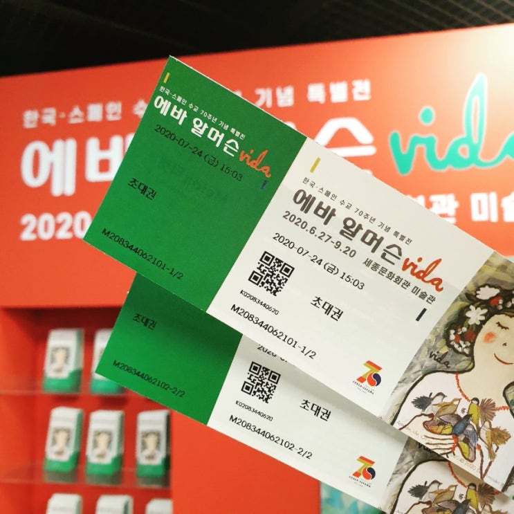  에바 알머슨 전시회 할인 받고 세종문화회관 미술관 데이트 하기