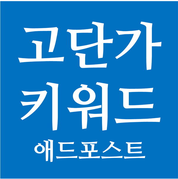  애드포스트로 수익 내는 방법 - 고단가 키워드 한번 클릭에 6만원?