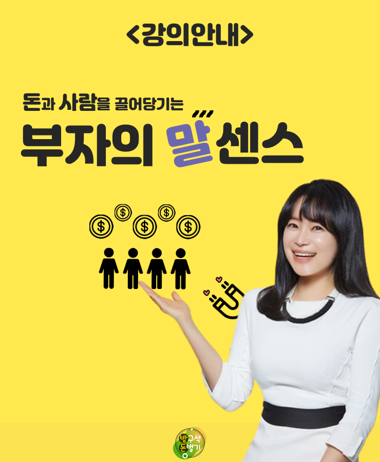  돈 벌어주는 말은 따로 있다. (ft.돈과 사람을 끌어당기는 부자의 말센스 김주하 강사 강의 후기)
