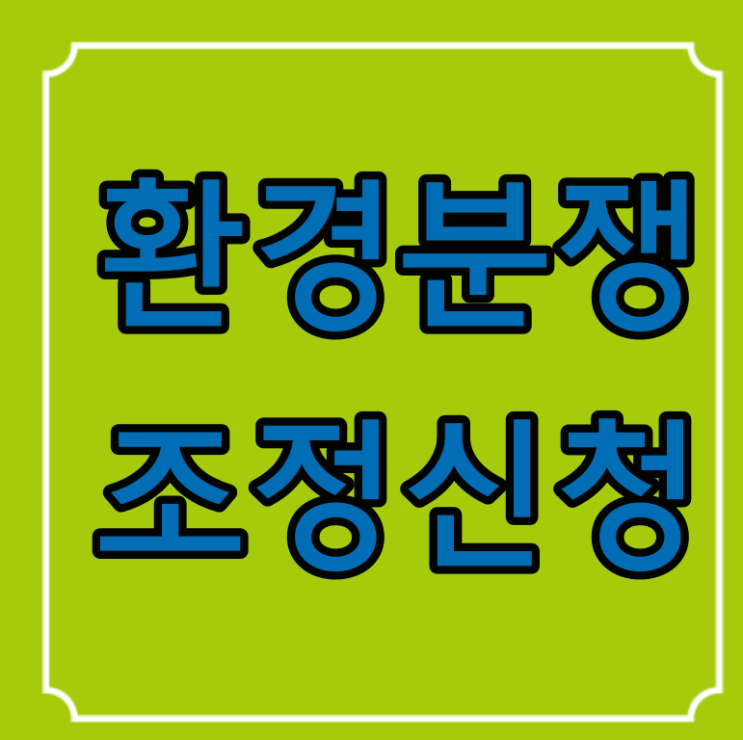  소음 악취 일조권 조망권 환경피해분쟁 조정신청