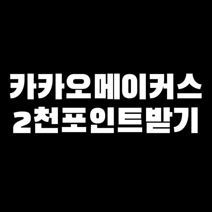  [종료] 카카오메이커스 2천포인트받고 기프티콘 무료로 구매하는방법