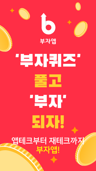 주가를 예측하고 보상 받는 부자(Booza)앱