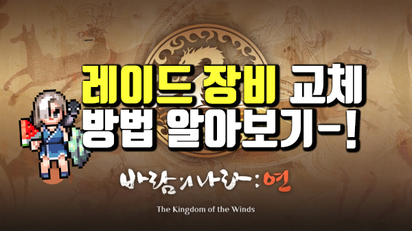  바람의 나라 연 레이드 장비 교체하는 방법