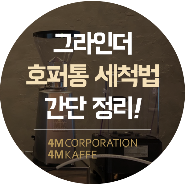  그라인더 호퍼통 세척법 함께 알아볼까요?