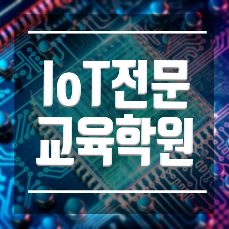  IoT전문교육학원 :: IT전문직 고연봉취업 IoT개발자!!