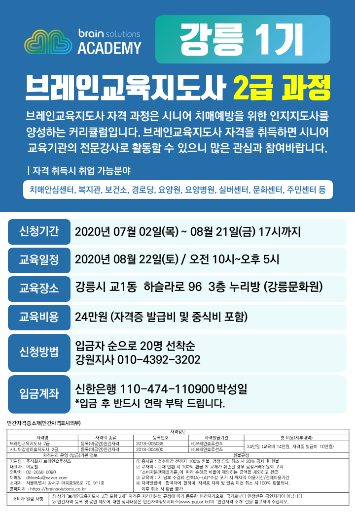  [브레인솔루션즈_강릉지사] 강릉1기 브레인교육지도사 2급 과정_치매 예방을 위한 인지지도사