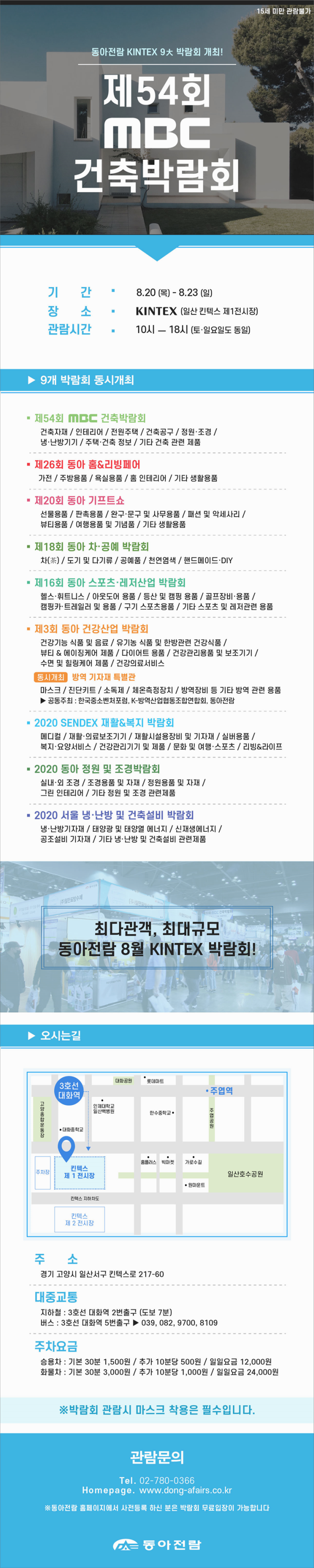  제54회 mbc건축박람회 개최소식