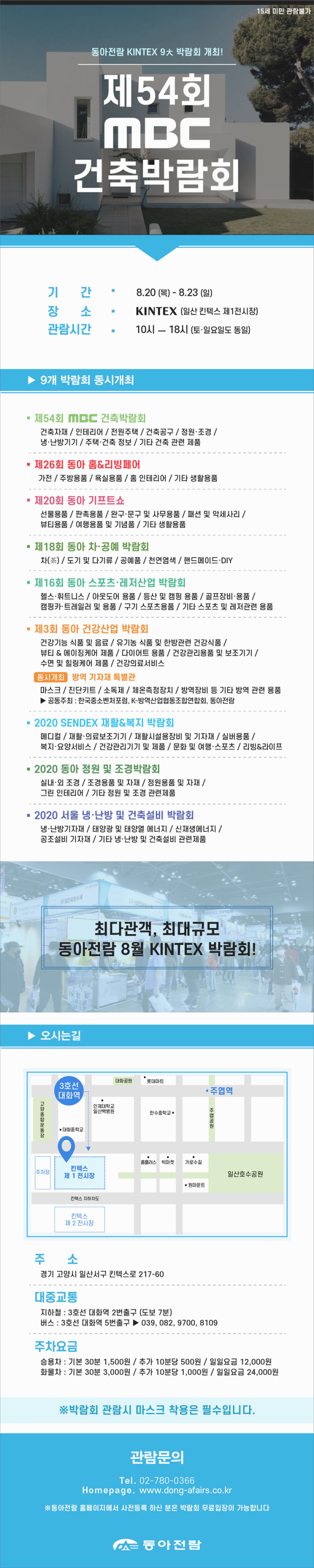 제54회 mbc건축박람회 개최소식