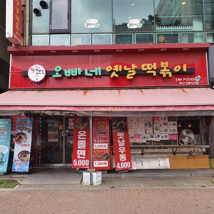  부천 상동 오빠네떡볶이 옛날 감성에 다양한 분식도 많았다