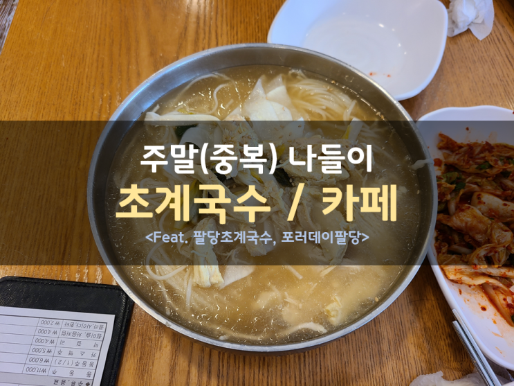 주말(중복) 남양주 나들이(feat. 팔당 초계국수, 포러데이) 주말(중복) 남양주 나들이(feat. 팔당 초계국수, 포러데이)