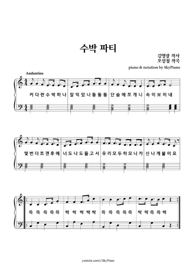 수박파티 동요 악보 수박파티 동요 악보