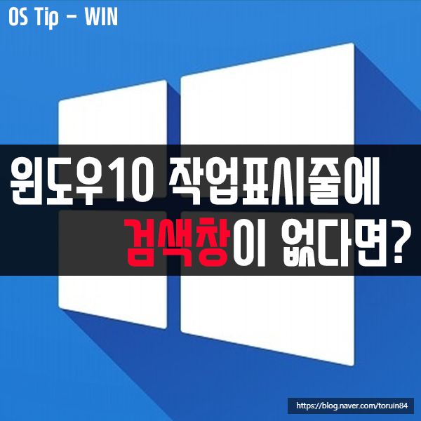 윈도우10 작업표시줄에 검색창(검색 표시줄)이 없어졌다면? 윈도우10 작업표시줄에 검색창(검색 표시줄)이 없어졌다면?