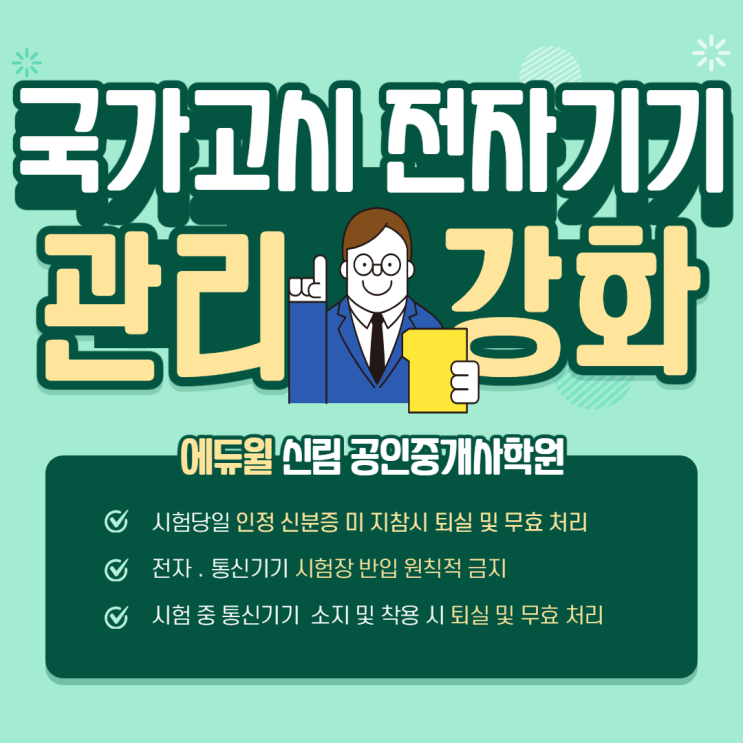 [신길 공인중개사학원] 국가고시 관리강화