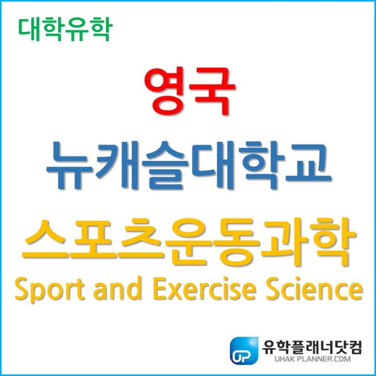  ‘스포츠 유학’은 영국이지! 영국 뉴캐슬대학교 Sport and Exercise Science 전공 알아보자!