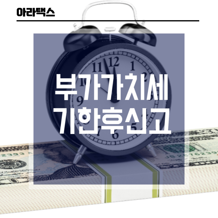  부가가치세 기한후신고 ( 2020년 1기 기한후신고)