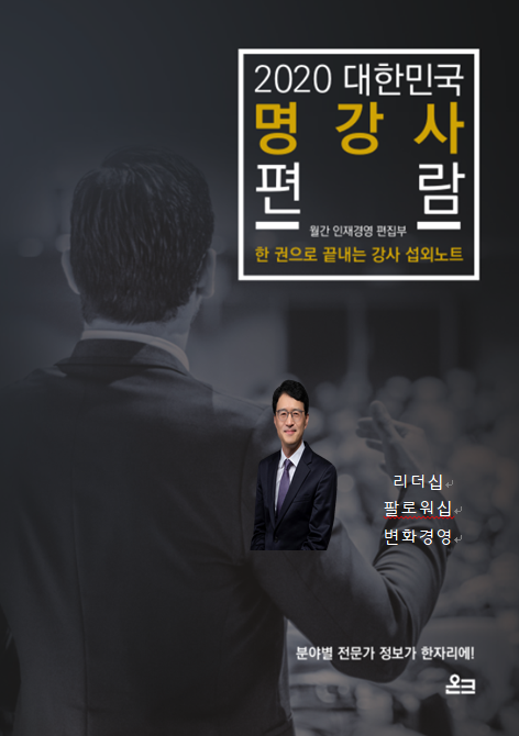  체인지플러스컨설팅 우성민 박사: 월간 인재경영 2020 대한민국 명강사 선정