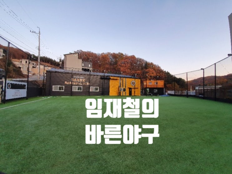  분당 유소년 초등 야구레슨장, 혼나지않고 즐겁게 운동할 수 있는 곳용인수지 임재철의 바른야구입니다.
