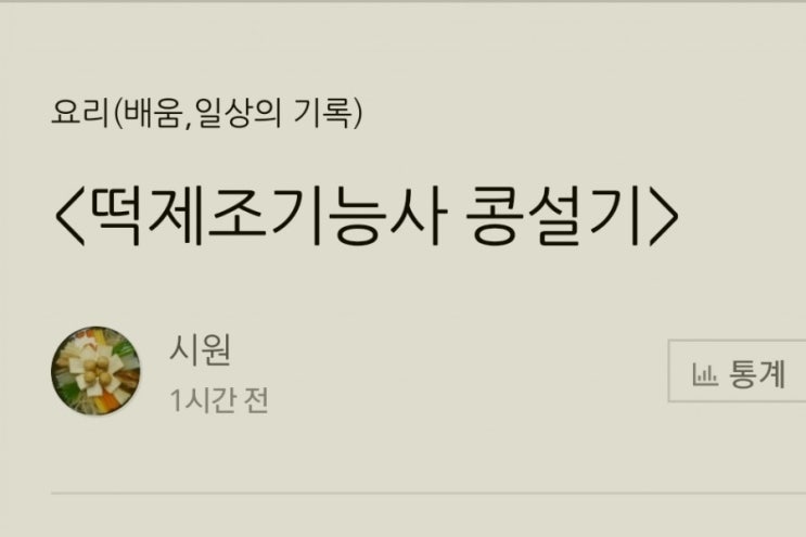  <떡제조기능사 시험과제 콩설기 만들기 과정 및 실기시험 팁>
