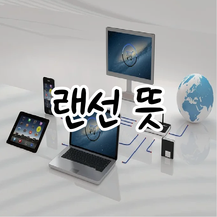  랜선뜻 이제 어떤 의미인지 알아야 해요
