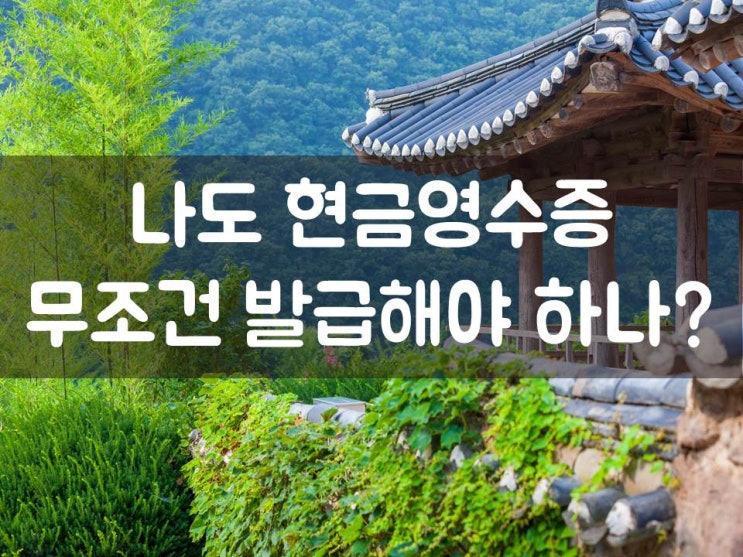 나도 현금영수증 무조건 발급해야 하나?