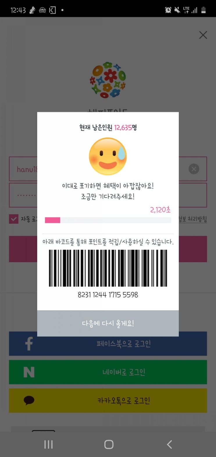  해피포인트 어플 튕김 던킨 캠핑 폴딩박스 사전예약 조기 종료