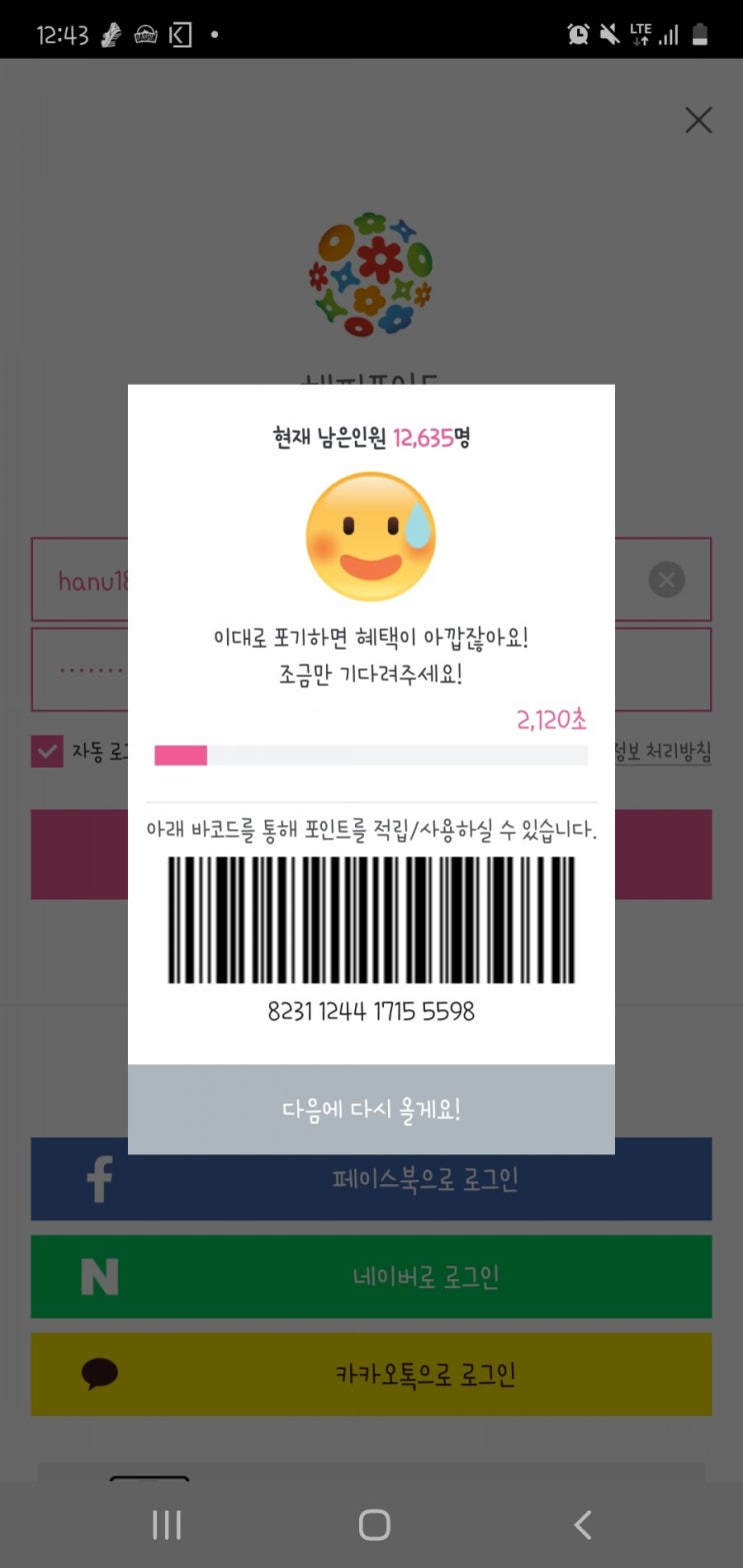 해피포인트 어플 튕김 던킨 캠핑 폴딩박스 사전예약 조기 종료