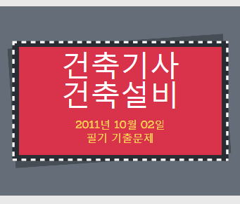 건축기사 건축설비 필기 기출문제 2011년 4회 [11.10.02] 국가기술자격증