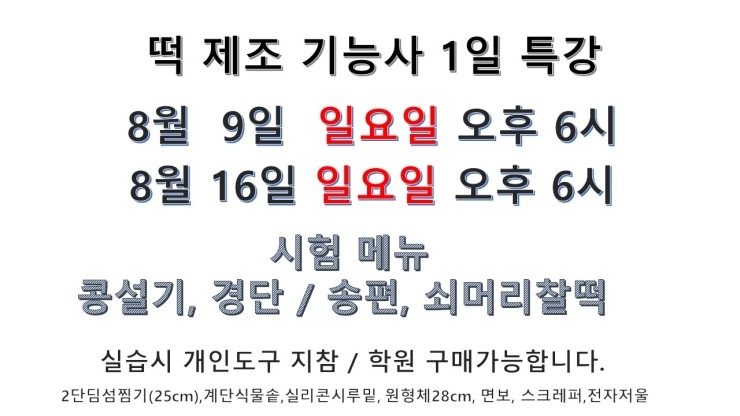  떡제조 기능사 수업 안내