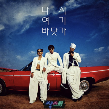 2020년 가요계를 싹스리할 그룹 싹스리 전격 대뷔 싹스리의 타이틀곡 "다시 여기 바닷가"같이 감상해보자 2020년 가요계를 싹스리할 그룹 싹스리 전격 대뷔 싹스리의 타이틀곡 "다시 여기 바닷가"같이 감상해보자