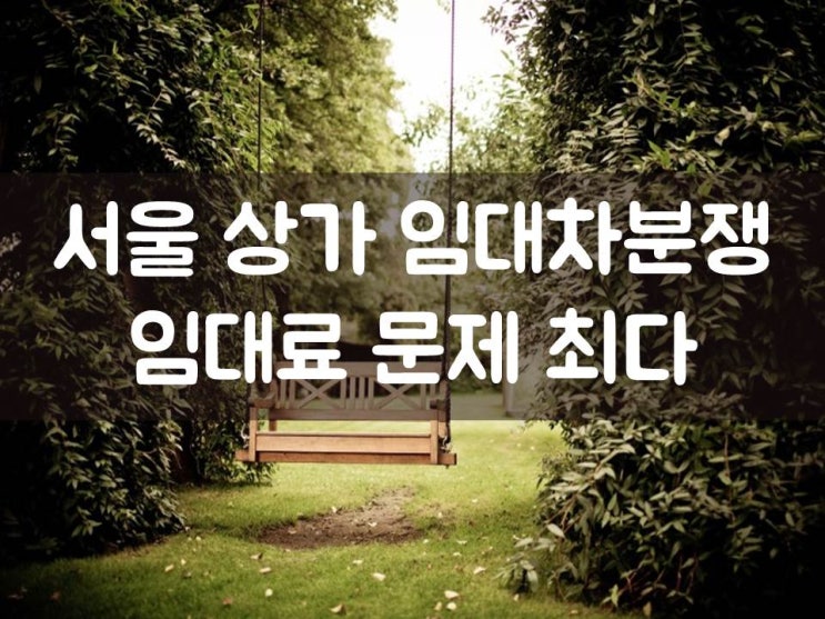  서울 상가 임대차분쟁, 임대료 문제 최다