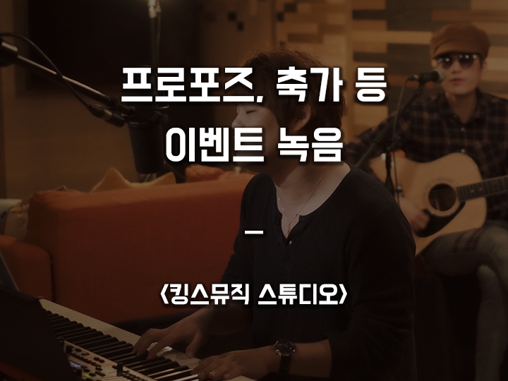  프로포즈, 셀프 축가 녹음실 <킹스뮤직 스튜디오>
