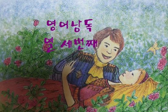  [영어낭독13] 사교육 없는 초등영어 말하기 자신감 키우는 방법으로 짧은 동화암기