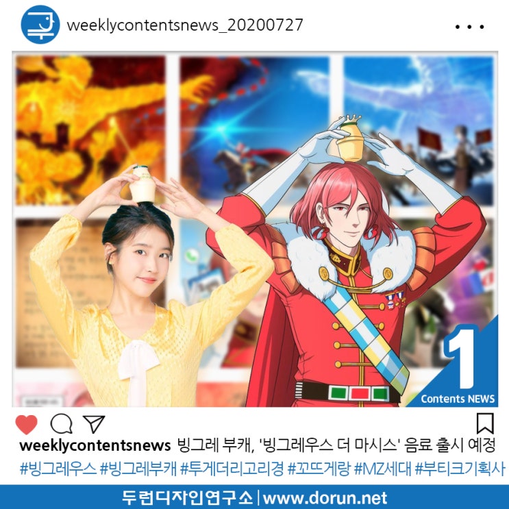 2020년 7월 4주차 콘텐츠 카드뉴스#1-빙그레 부캐, '빙그레우스 더 마시스' 음료 출시 예정 2020년 7월 4주차 콘텐츠 카드뉴스#1-빙그레 부캐, '빙그레우스 더 마시스' 음료 출시 예정