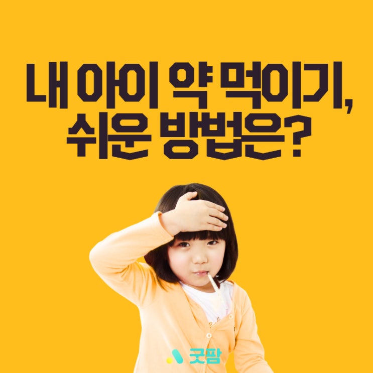  내 아이 약 챙겨 먹이는 간편한 방법, 굿팜