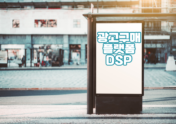간편한 마케팅 자동화, 광고 플랫폼 DSP